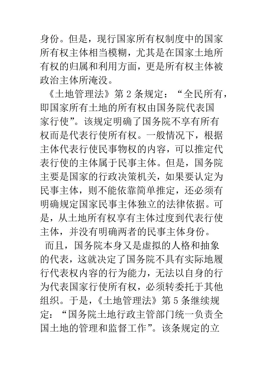 土地市场构建国家民事主体制度的思考-1.docx_第4页