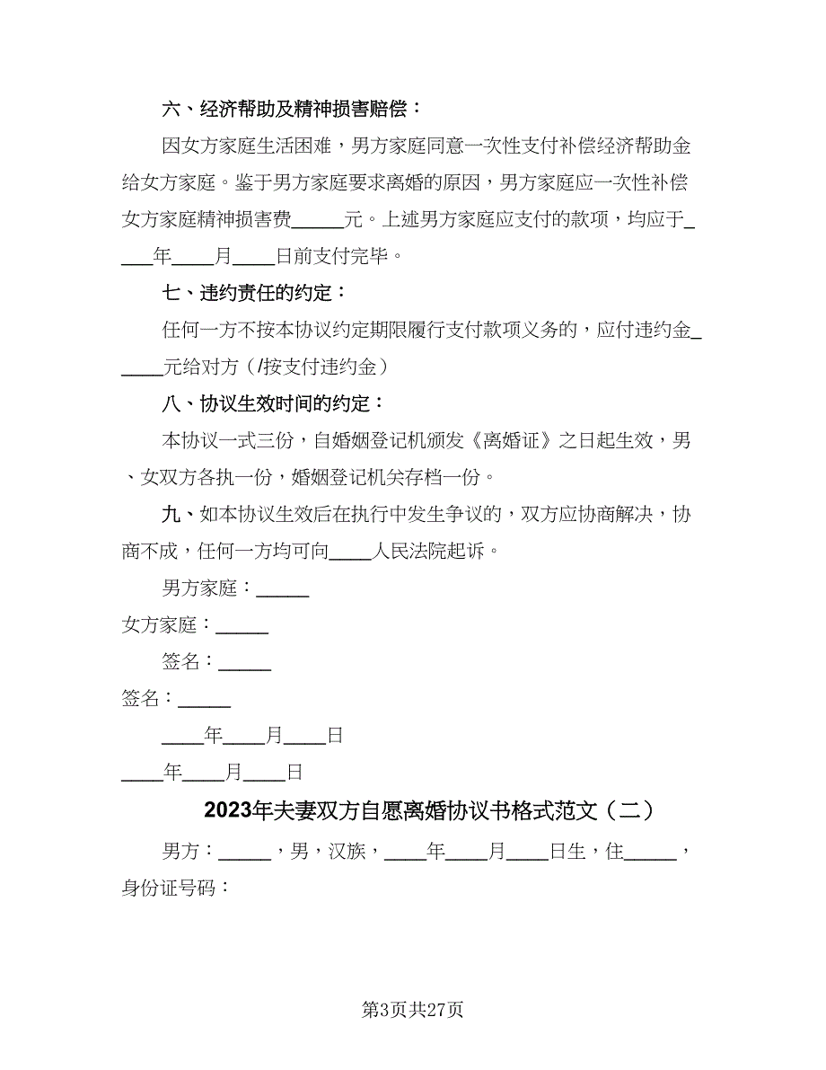 2023年夫妻双方自愿离婚协议书格式范文（11篇）.doc_第3页