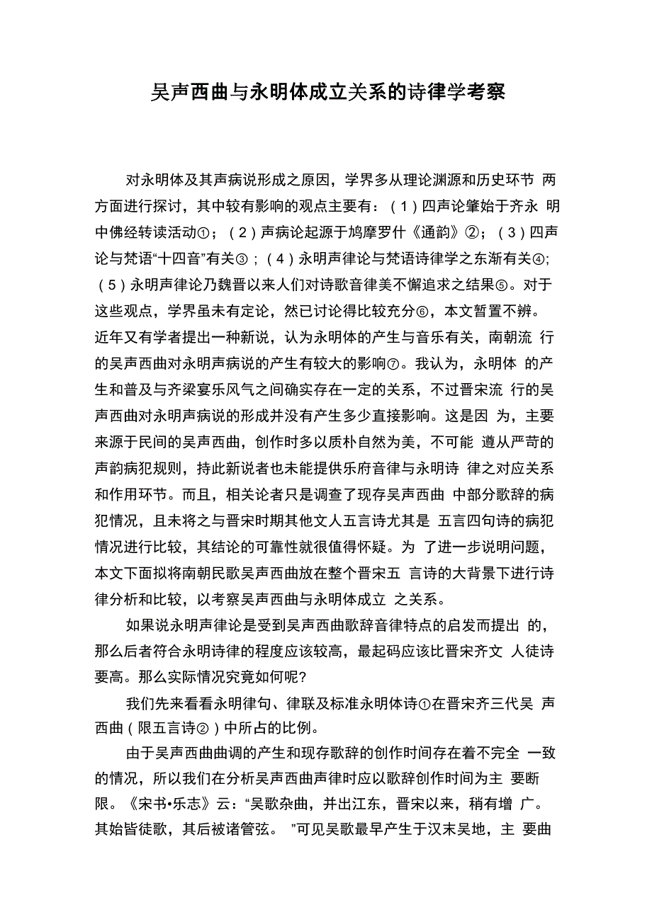 吴声西曲与永明体成立关系的诗律学考察_第1页