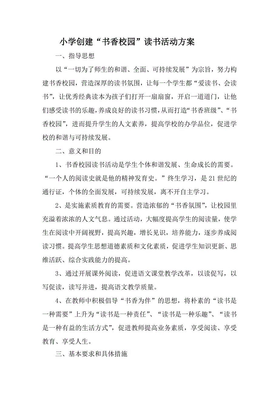 创建书香校园读书活动方案_第1页