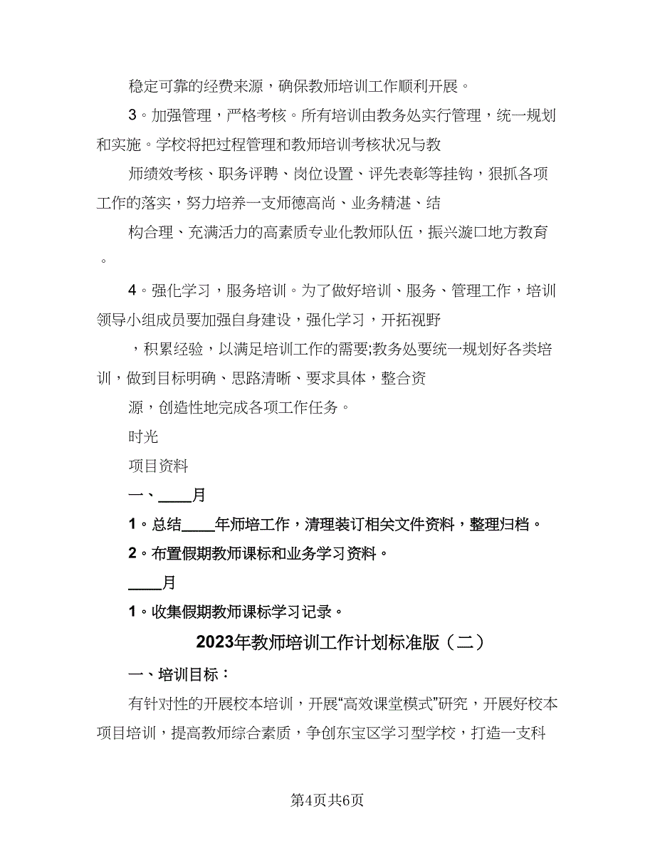 2023年教师培训工作计划标准版（2篇）.doc_第4页