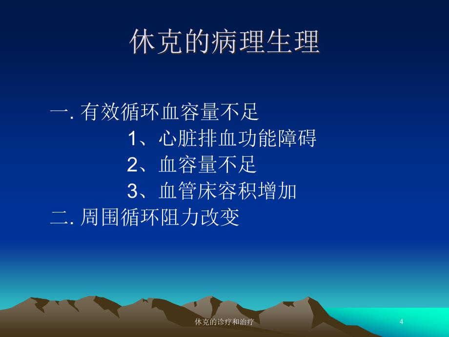 休克的诊疗和治疗培训课件_第4页