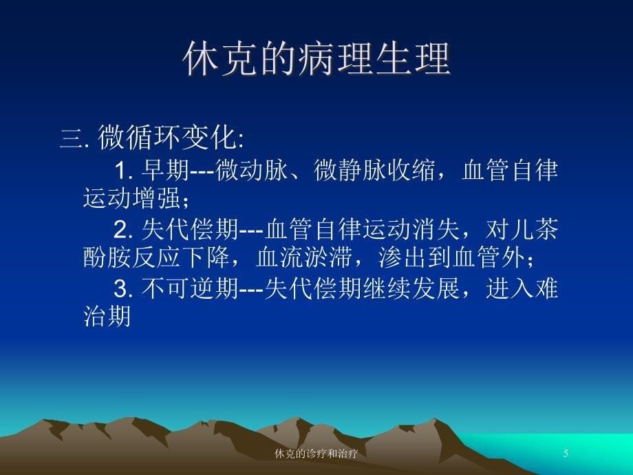 休克的诊疗和治疗培训课件_第5页