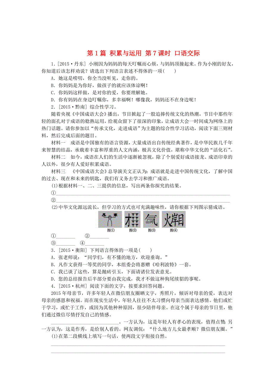 【新教材】中考语文复习 口语交际作业含解析_第1页