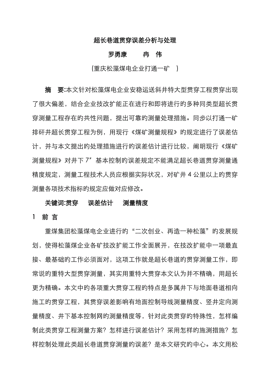 超长巷道误差分析处理_第2页