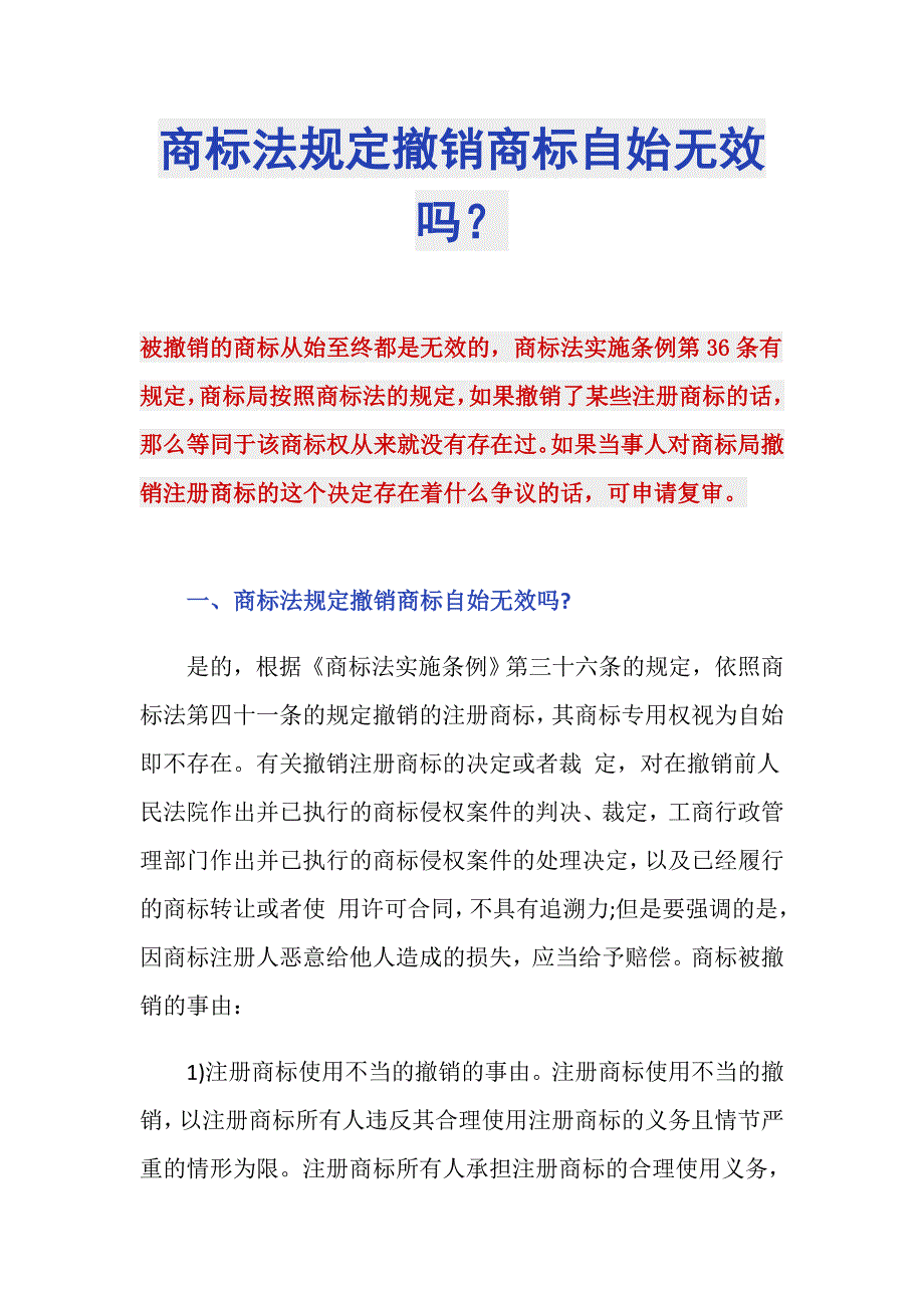 商标法规定撤销商标自始无效吗？_第1页