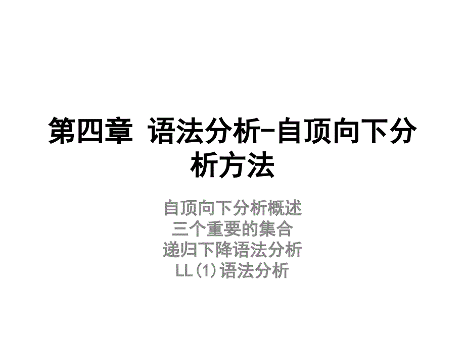 编译原理及实现技术：第四章 语法分析-自顶向下分析方法_第1页