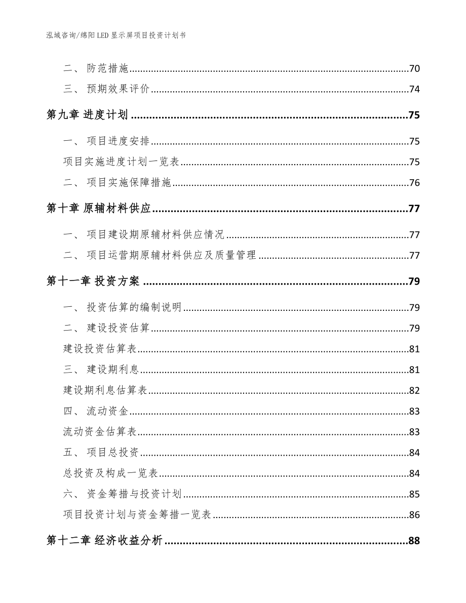 绵阳LED显示屏项目投资计划书_模板参考_第4页