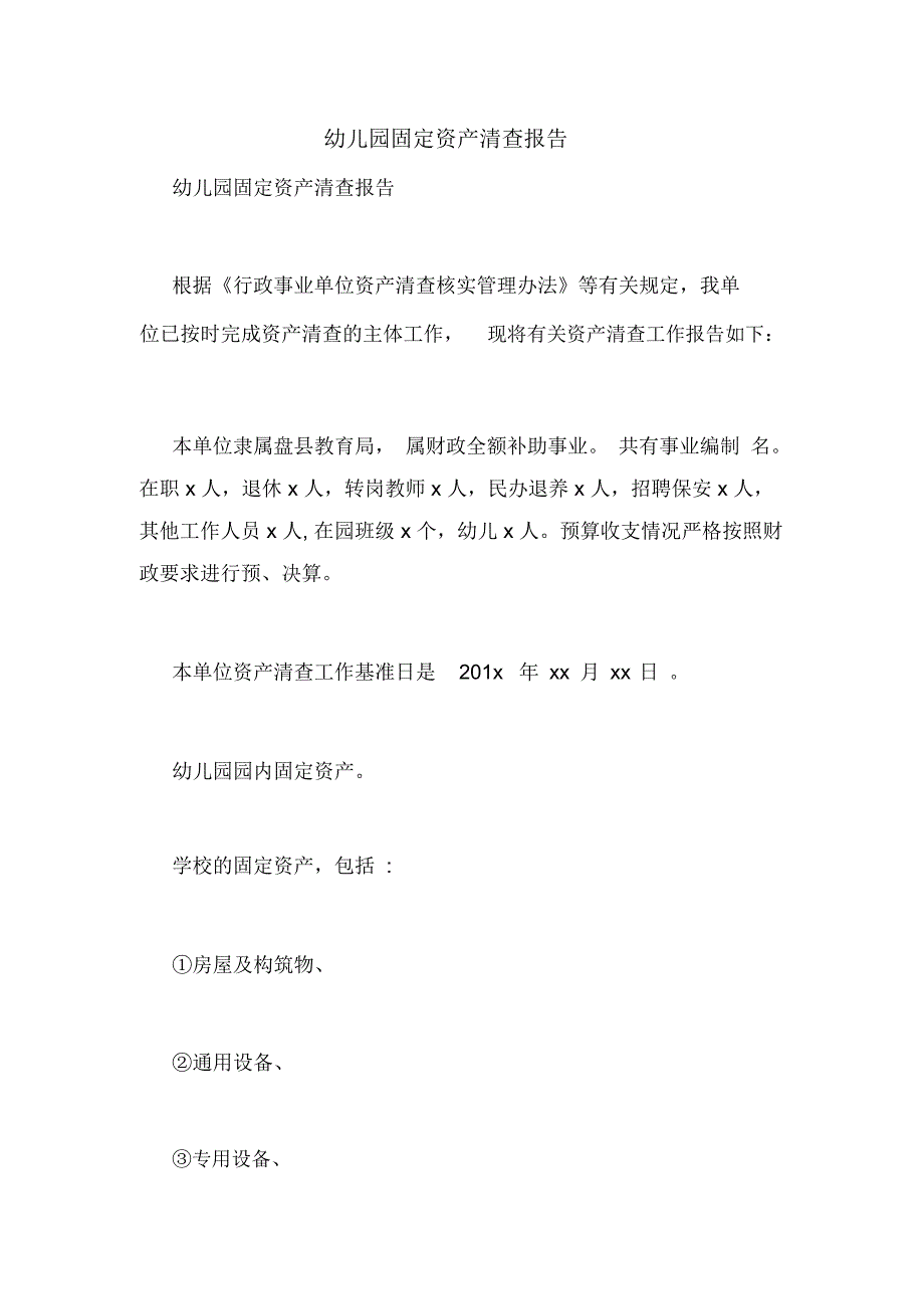 幼儿园固定资产清查报告_第1页