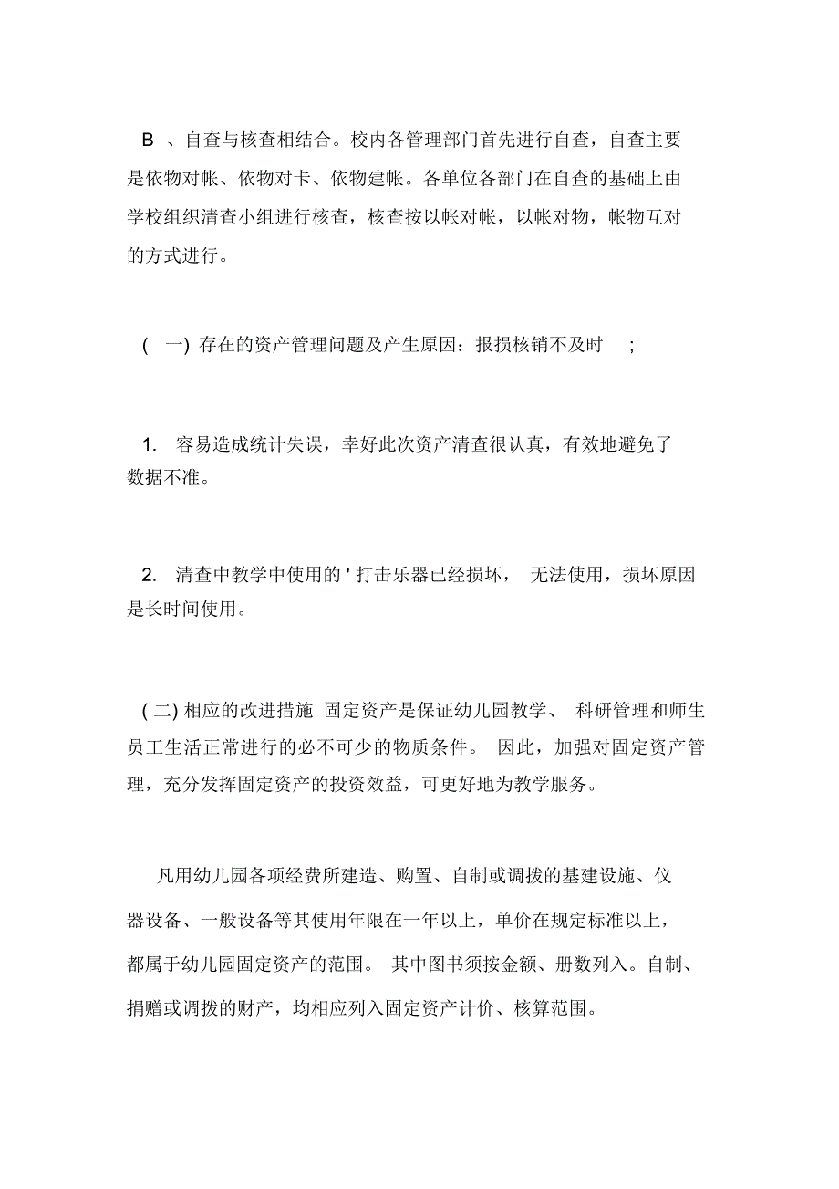 幼儿园固定资产清查报告_第3页