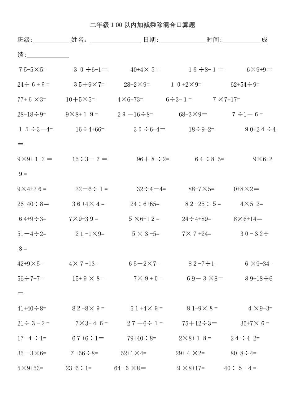 二年级100以内加减乘除混合口算题4200_第5页