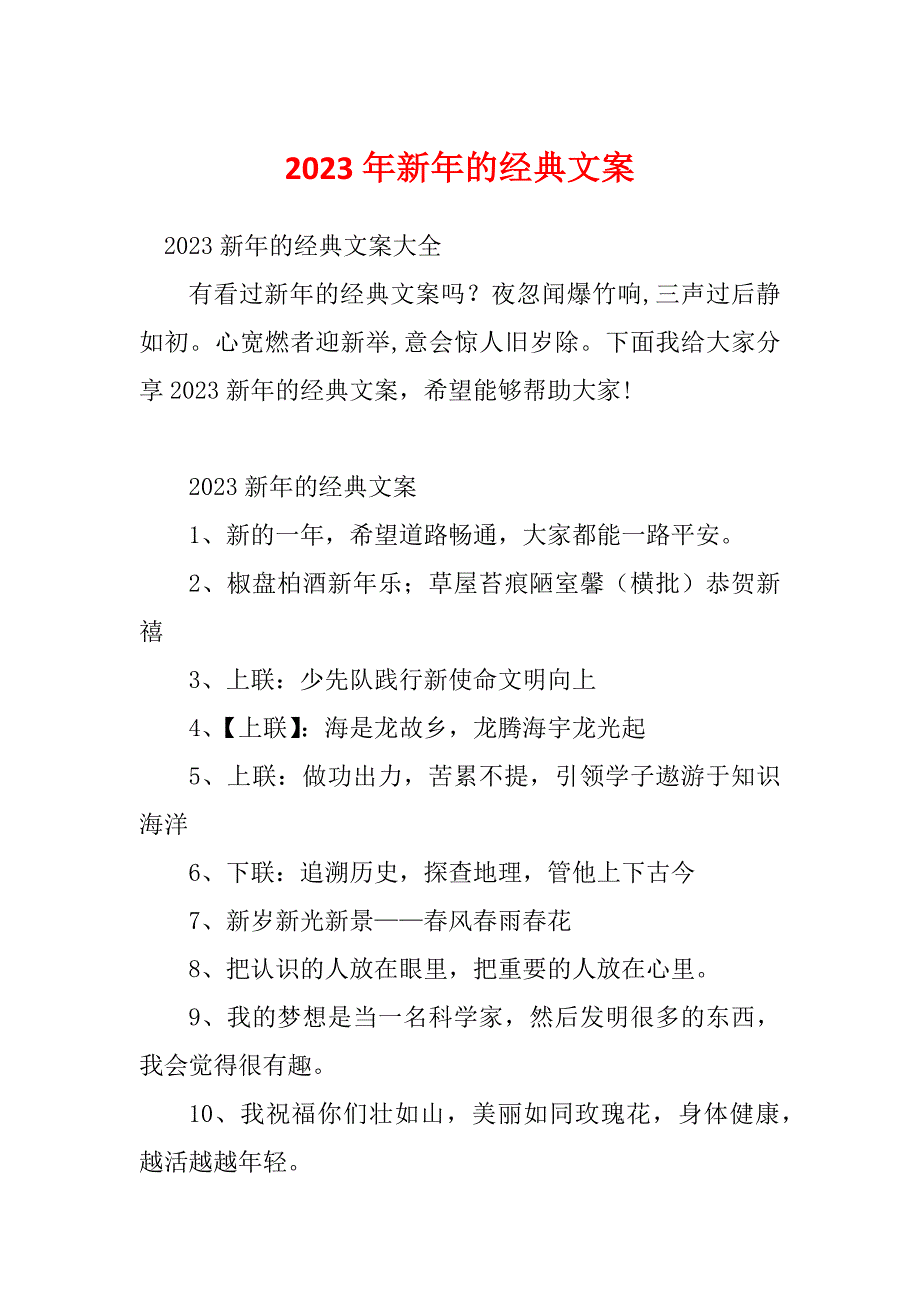 2023年新年的经典文案_第1页