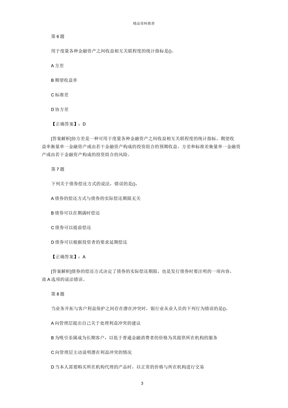 北京银行资格《个人理财》临考提分卷及答案3_第3页