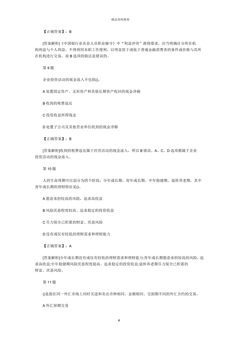 北京银行资格《个人理财》临考提分卷及答案3_第4页