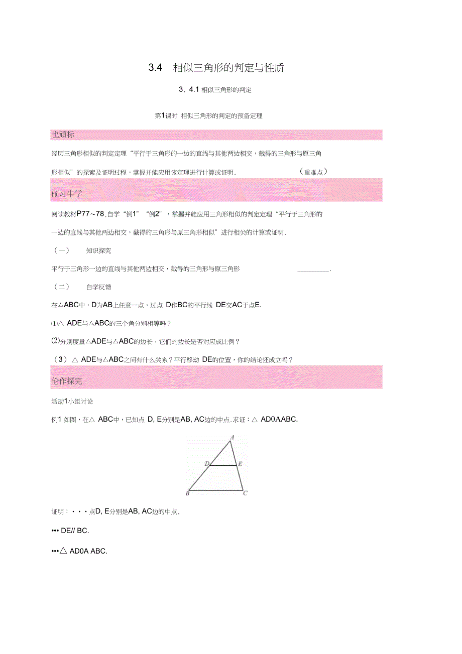 2017秋九年级数学上册3.4相似三角形的判定与性质3.4.1相似三角形的判定第1课时相_第1页