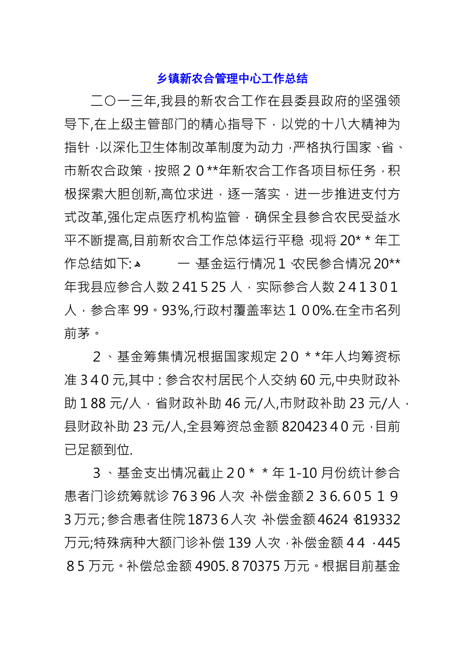 乡镇新农合管理中心工作总结.docx_第1页
