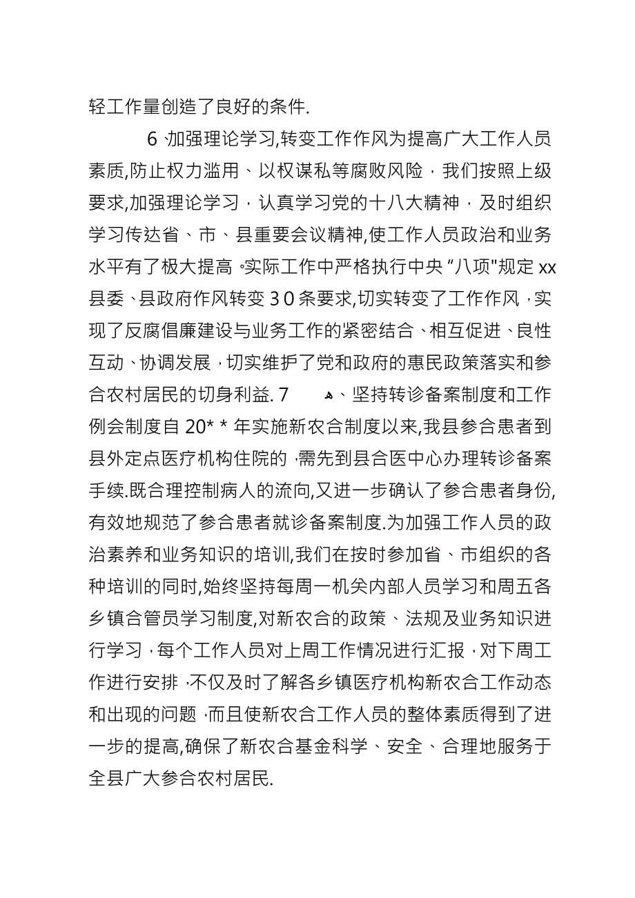 乡镇新农合管理中心工作总结.docx_第5页