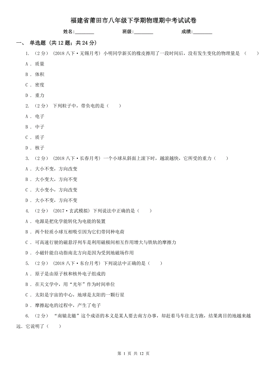 福建省莆田市八年级下学期物理期中考试试卷_第1页