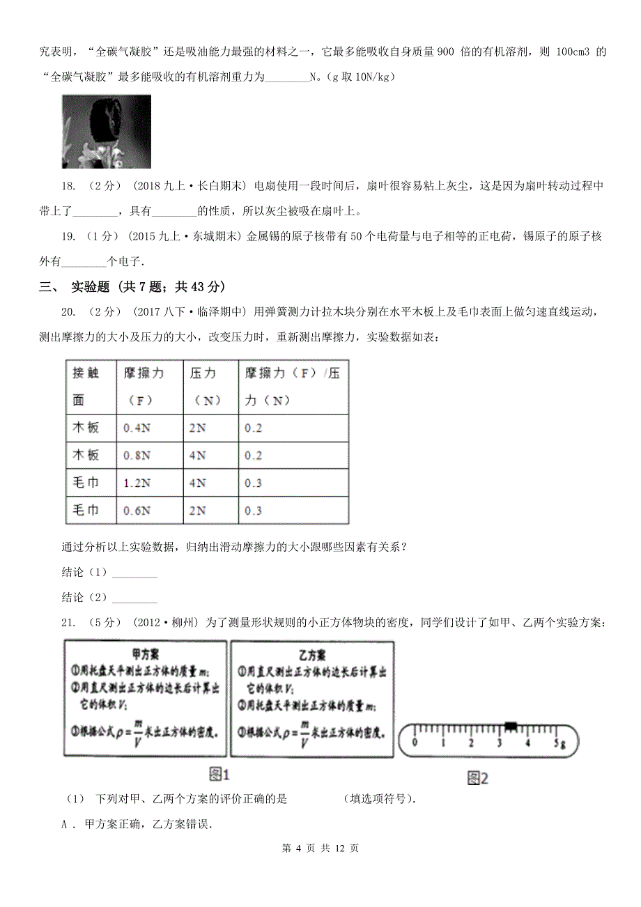 福建省莆田市八年级下学期物理期中考试试卷_第4页