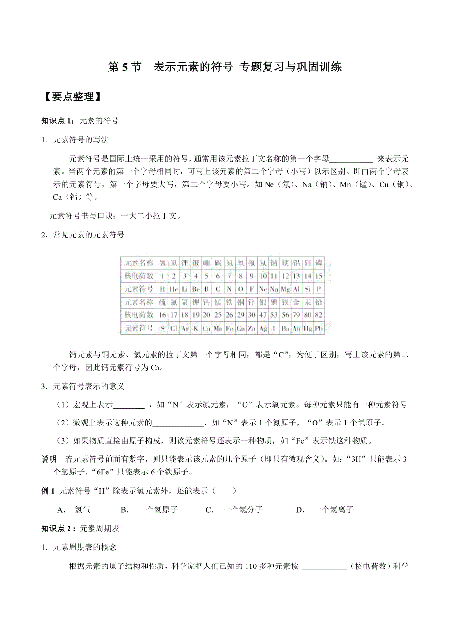 第5节表示元素的符号 专题复习与巩固训练含解析_第1页