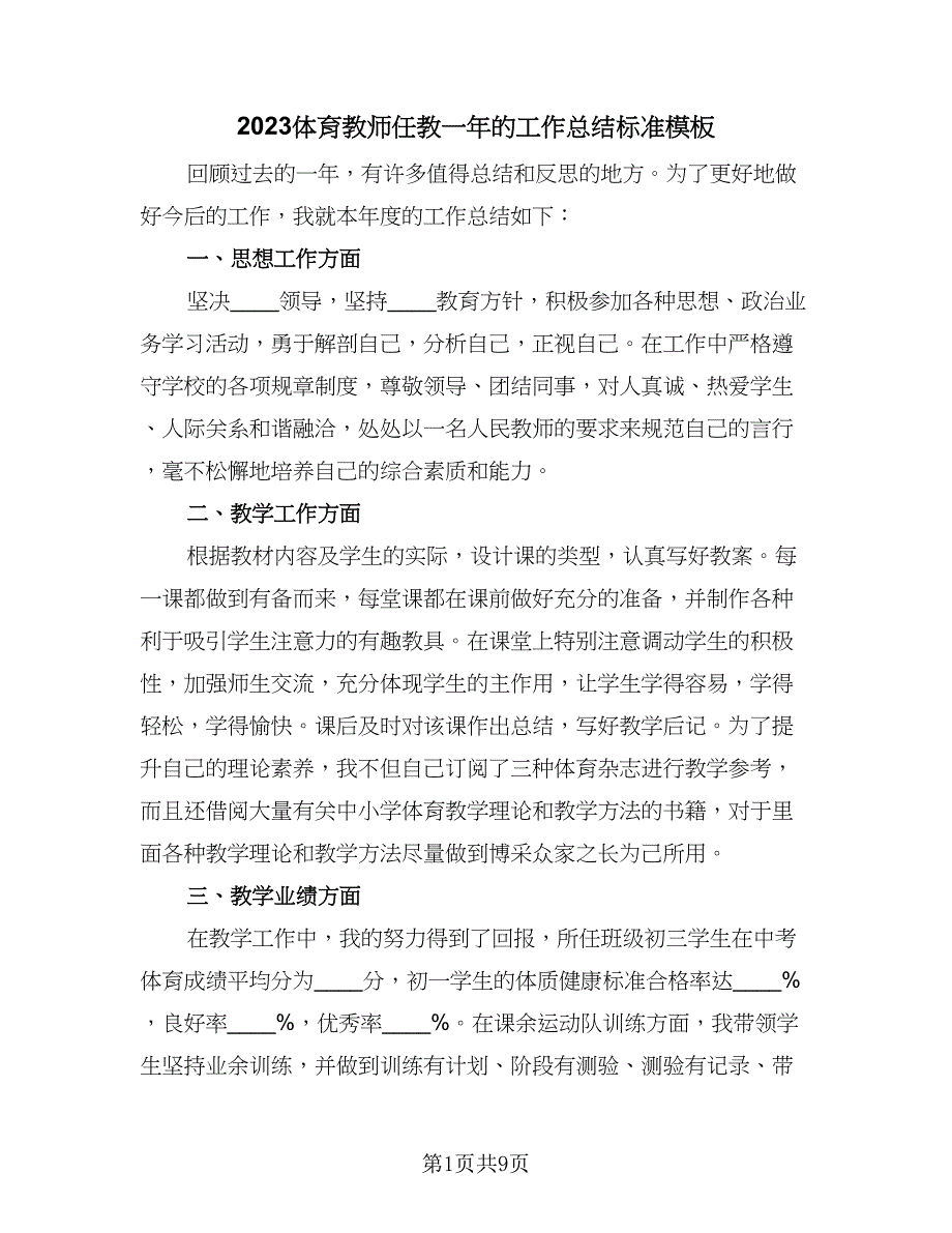 2023体育教师任教一年的工作总结标准模板（4篇）.doc_第1页