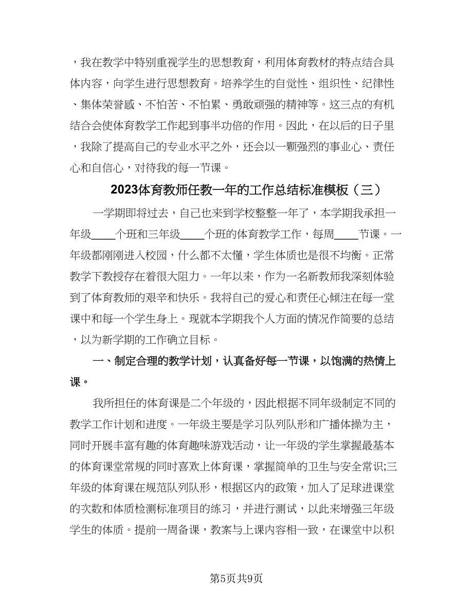 2023体育教师任教一年的工作总结标准模板（4篇）.doc_第5页