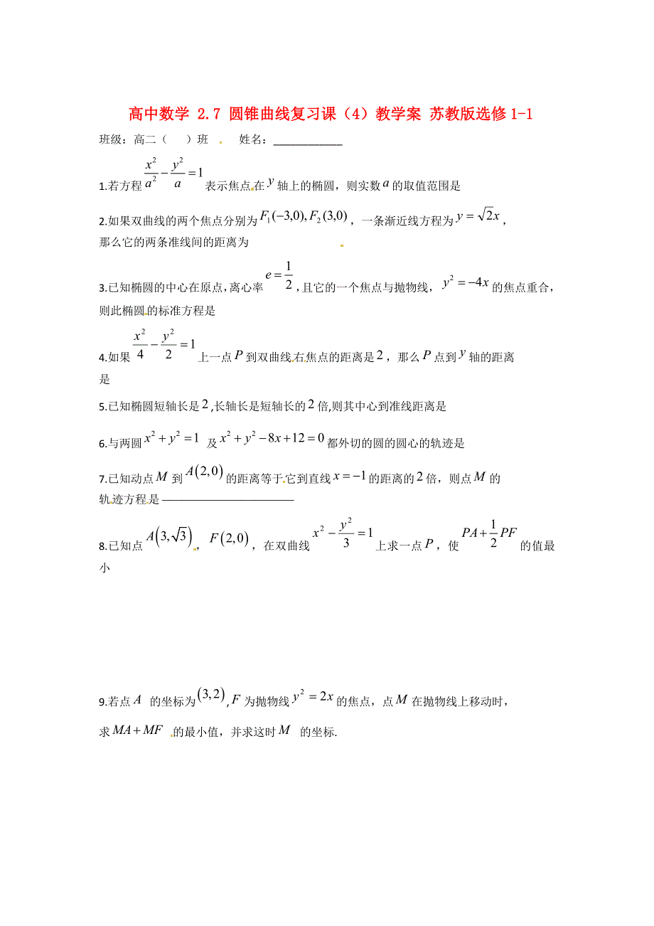 高中数学 2.7 圆锥曲线复习课4教学案 苏教版选修11_第1页