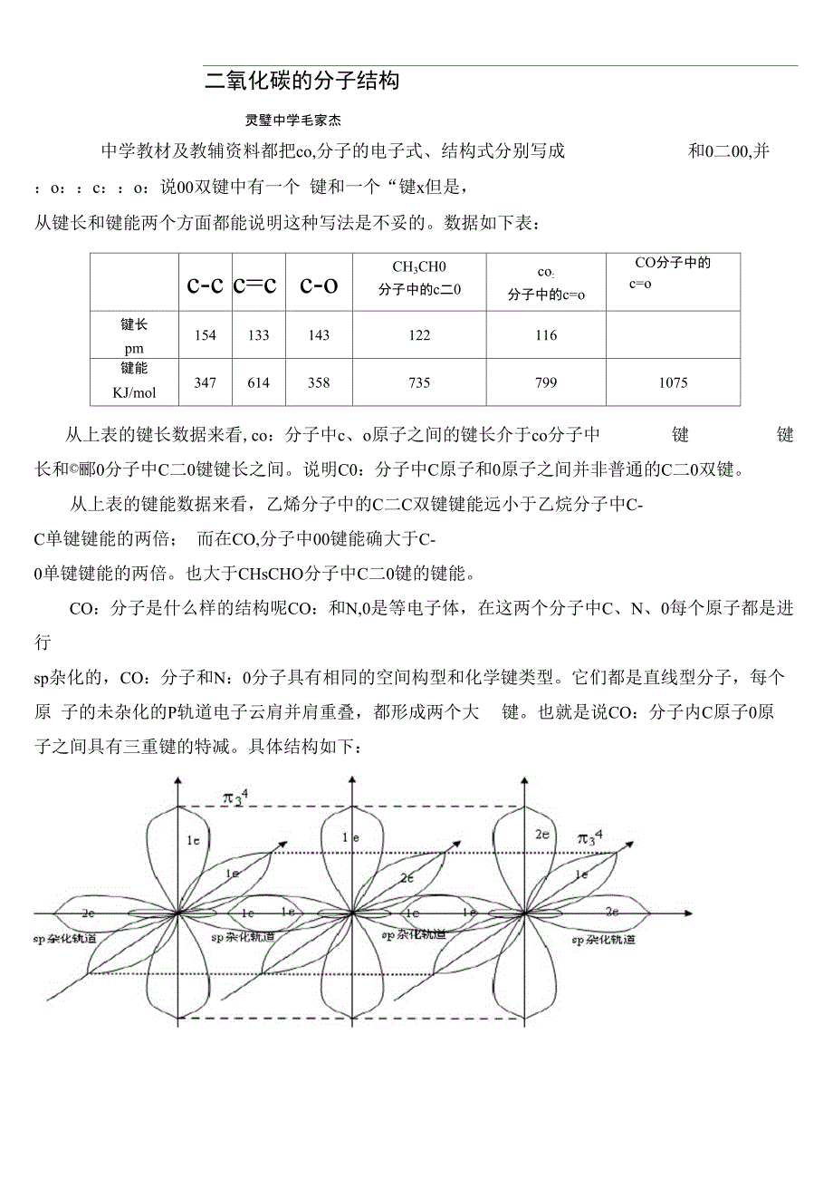 二氧化碳的分子结构_第1页