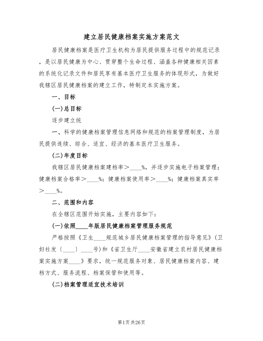 建立居民健康档案实施方案范文（8篇）.doc_第1页