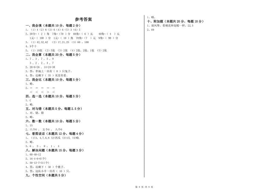 扬州市2020年一年级数学下学期过关检测试题 附答案.doc_第5页