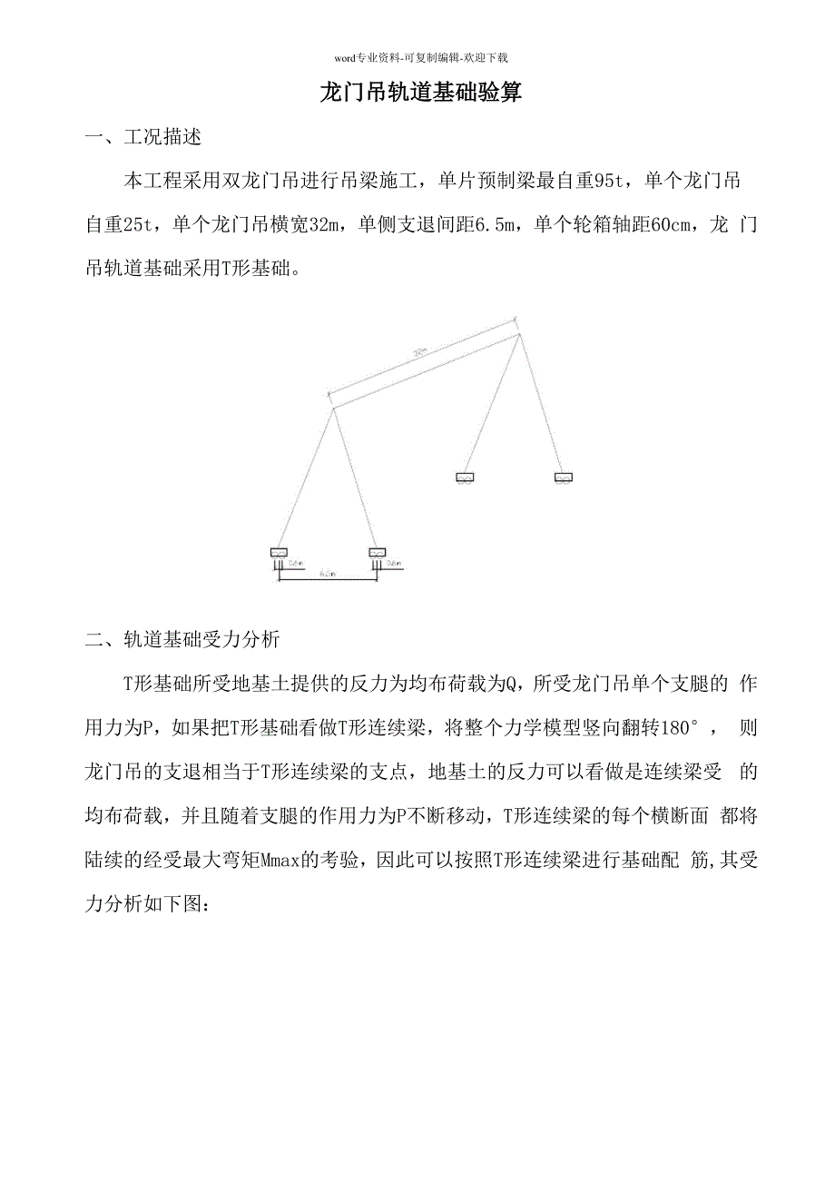 龙门吊基础基础验算_第1页