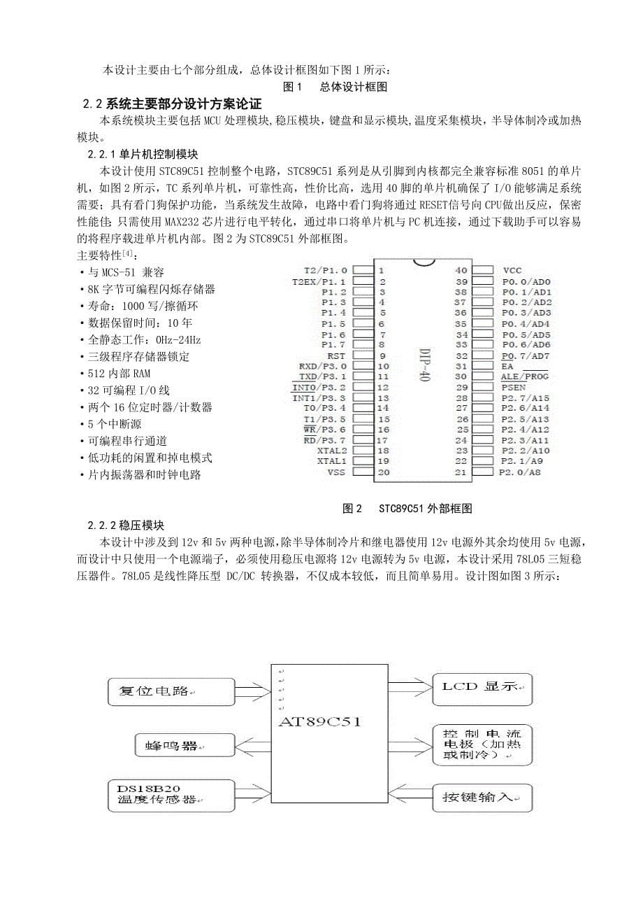 毕业设计论文基于单片机的恒温箱控制系统_第5页