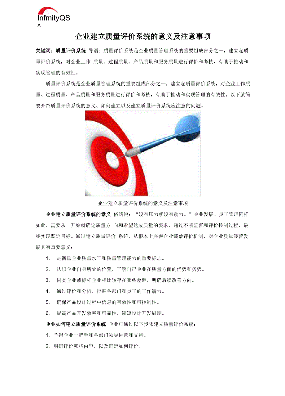 企业建立质量评价系统的意义及注意事项_第1页