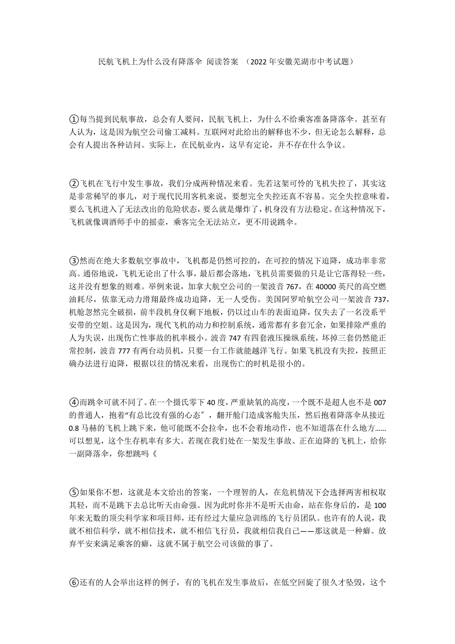 民航飞机上为什么没有降落伞 阅读答案 （2022年安徽芜湖市中考试题）_第1页