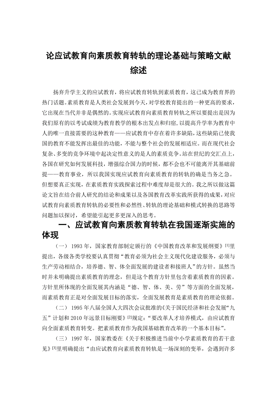 论应试教育向素质教育转轨的理论基础与策略文献综述_第1页