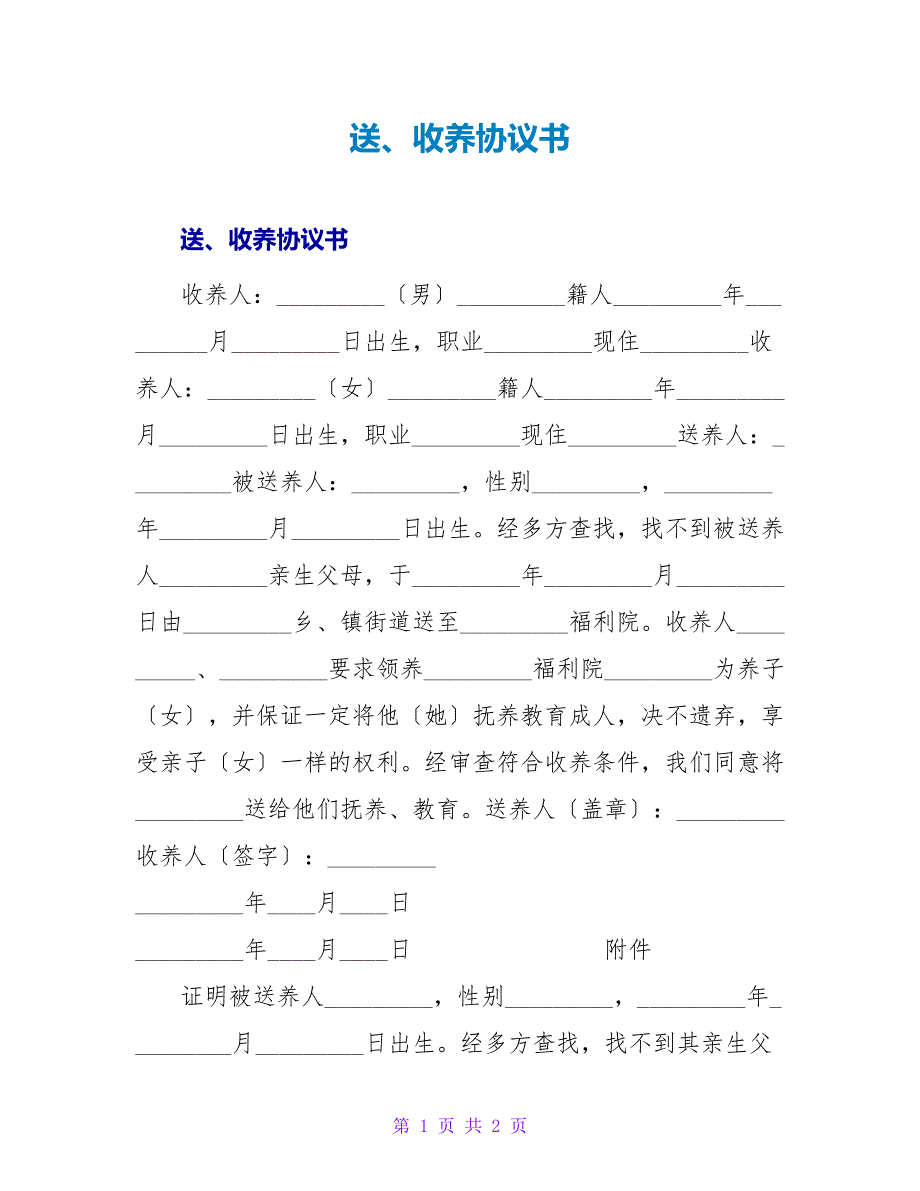 送、收养协议书.doc_第1页