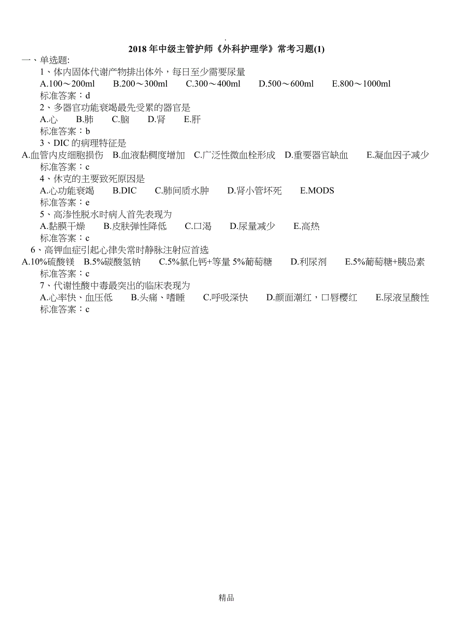 201X年中级主管护师外科护理学常考习题汇总_第1页