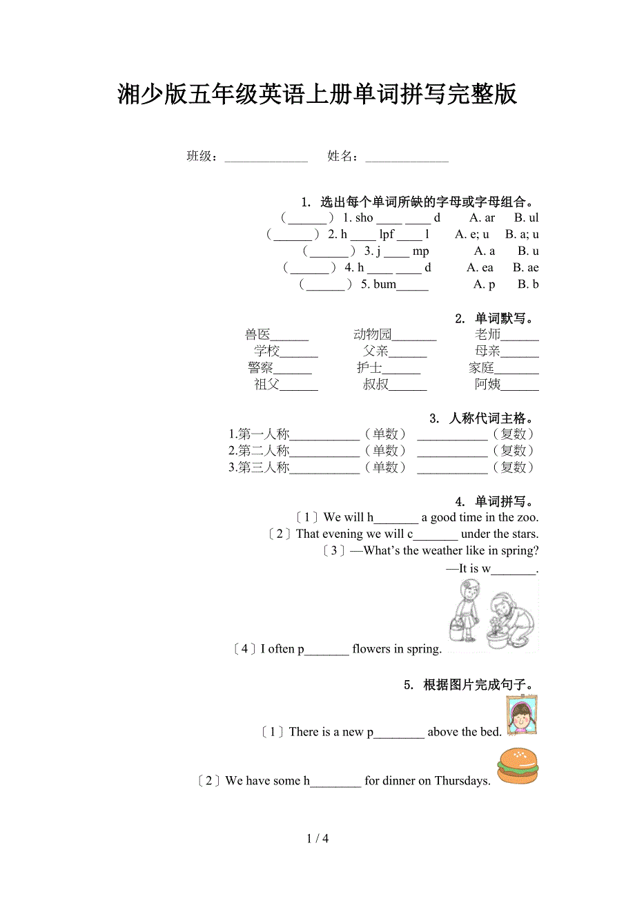 湘少版五年级英语上册单词拼写完整版_第1页