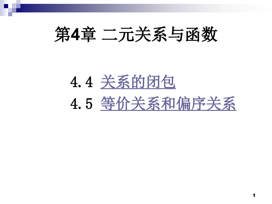 《月号离散数学》PPT课件.ppt_第1页