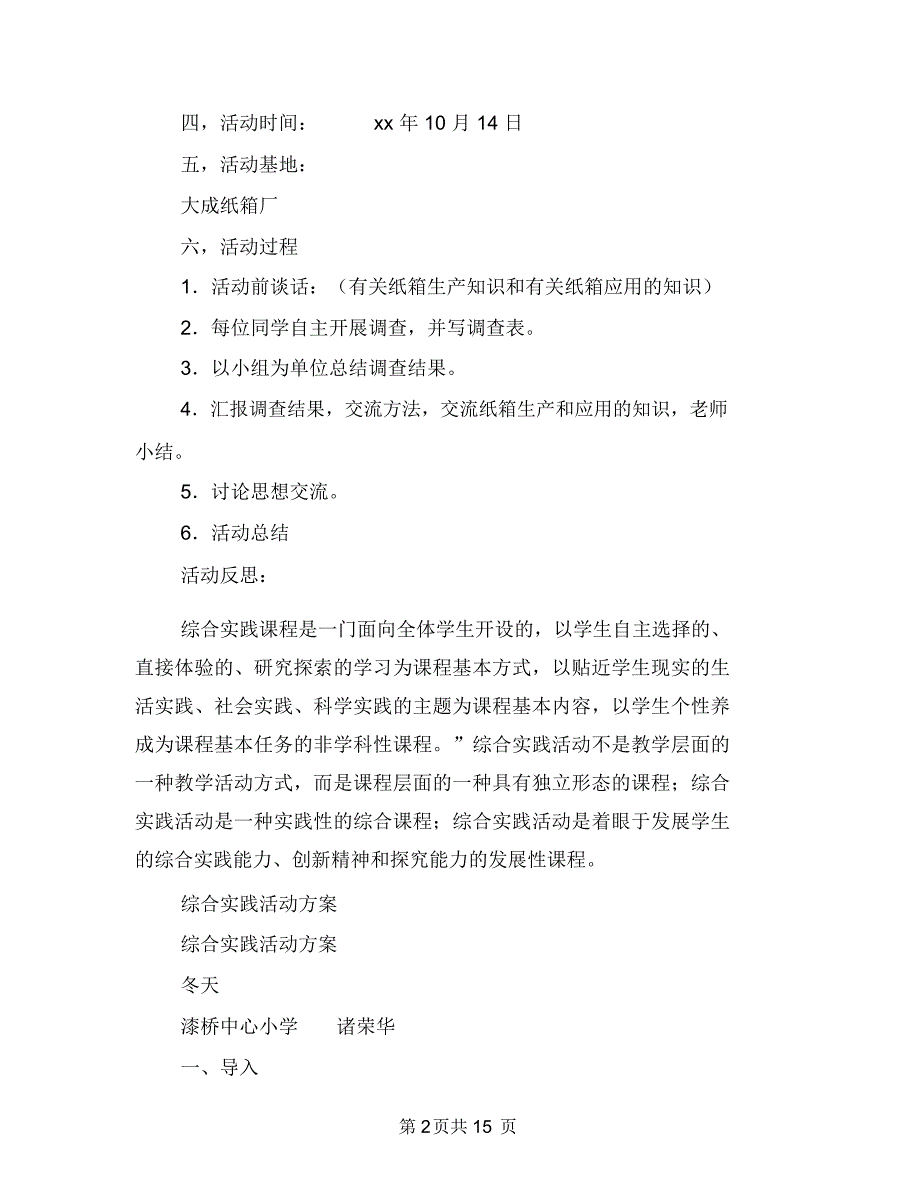 综合实践活动方案范文4篇与综合实践活动课程实施计划最新汇编.doc_第2页