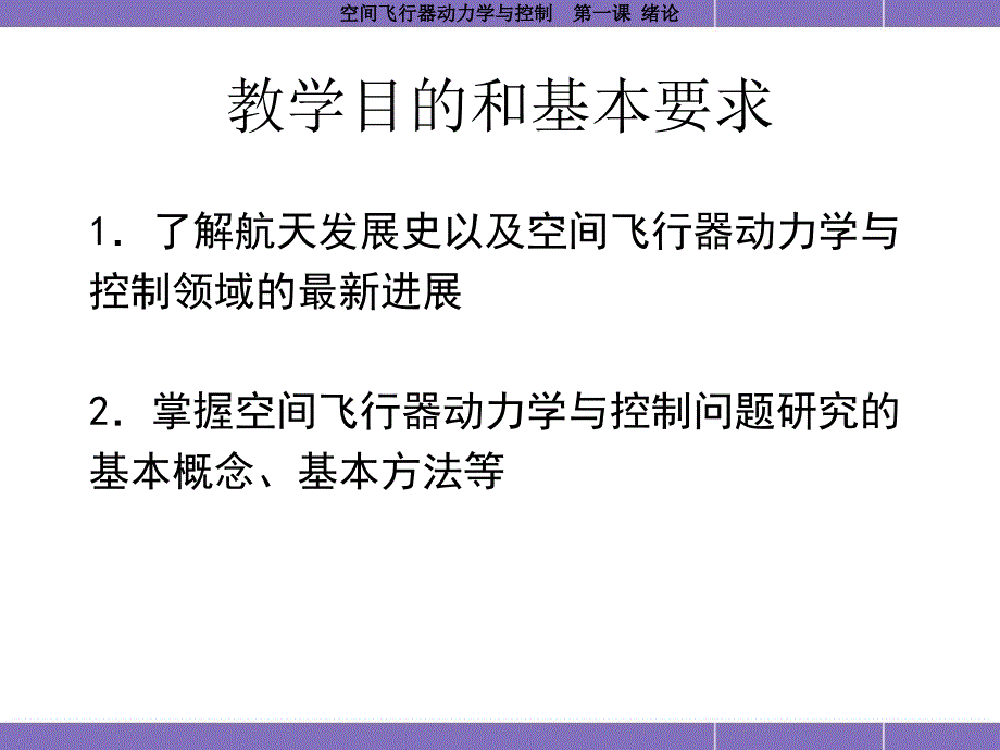 哈工大航天学院课程空间飞行器动力学与控制第1课绪论_第2页