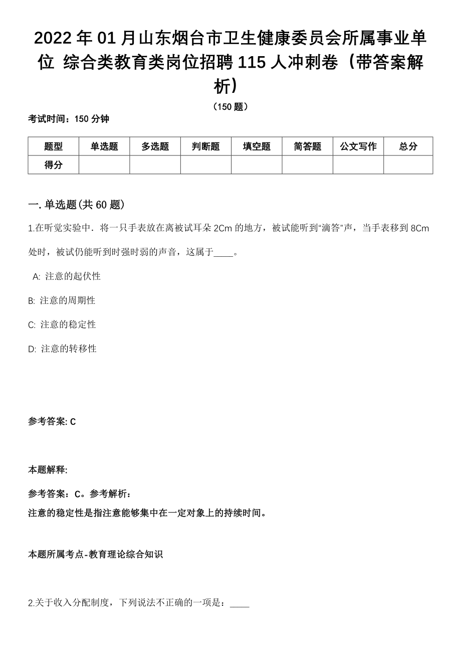 2022年01月山东烟台市卫生健康委员会所属事业单位 综合类教育类岗位招聘115人冲刺卷（带答案解析）_第1页