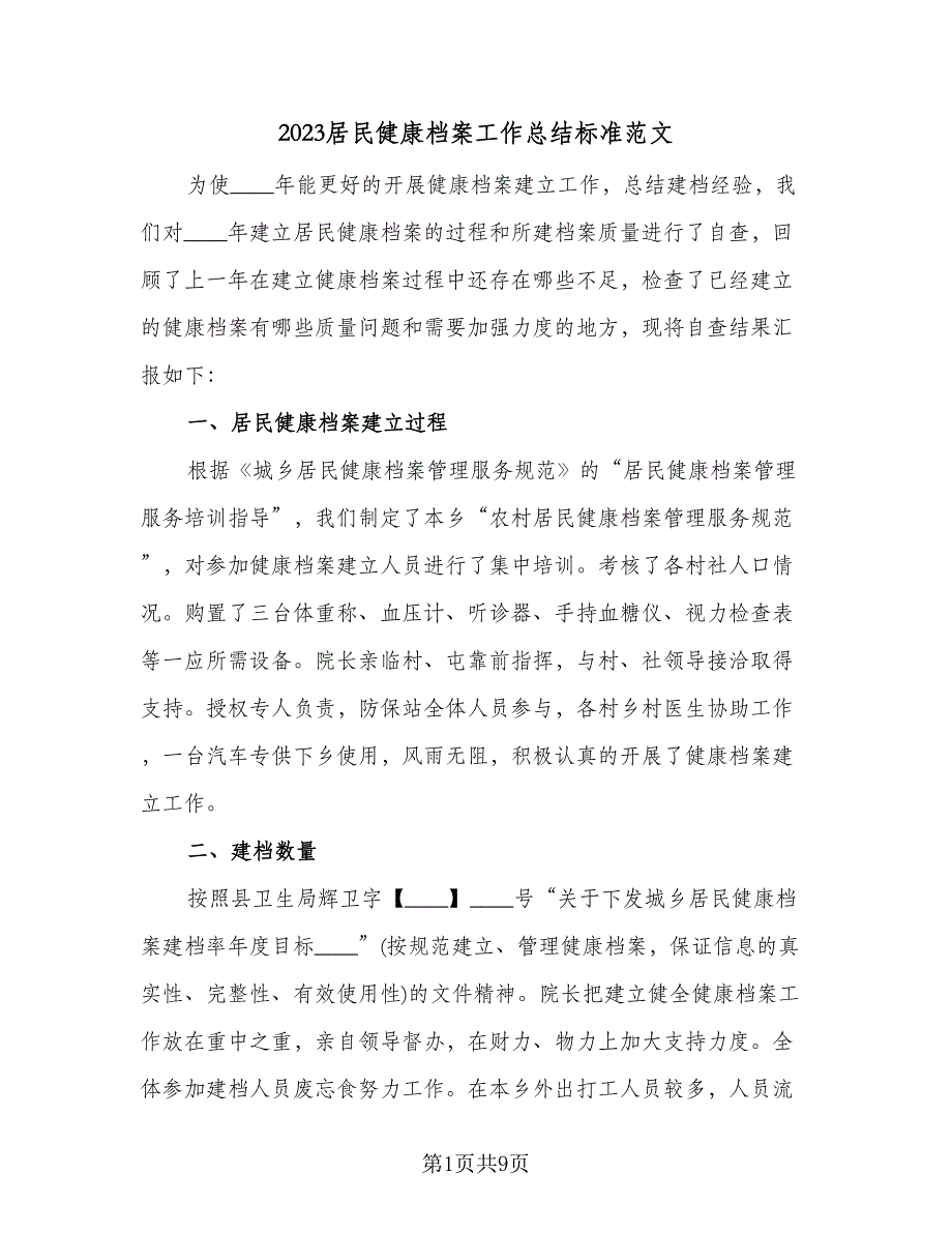 2023居民健康档案工作总结标准范文（三篇）.doc_第1页