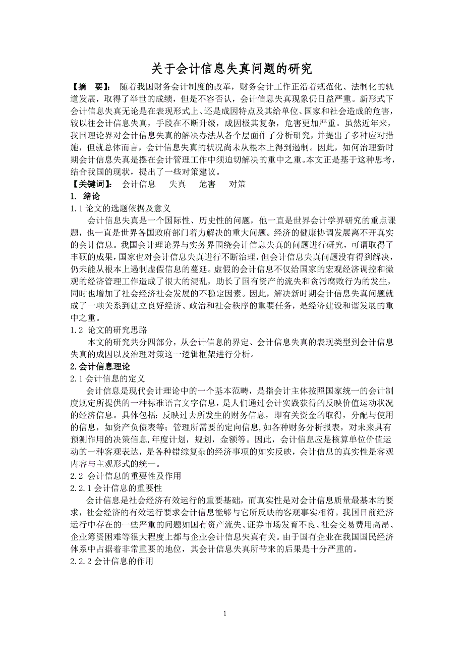 关于会计信息失真问题的研究_第1页