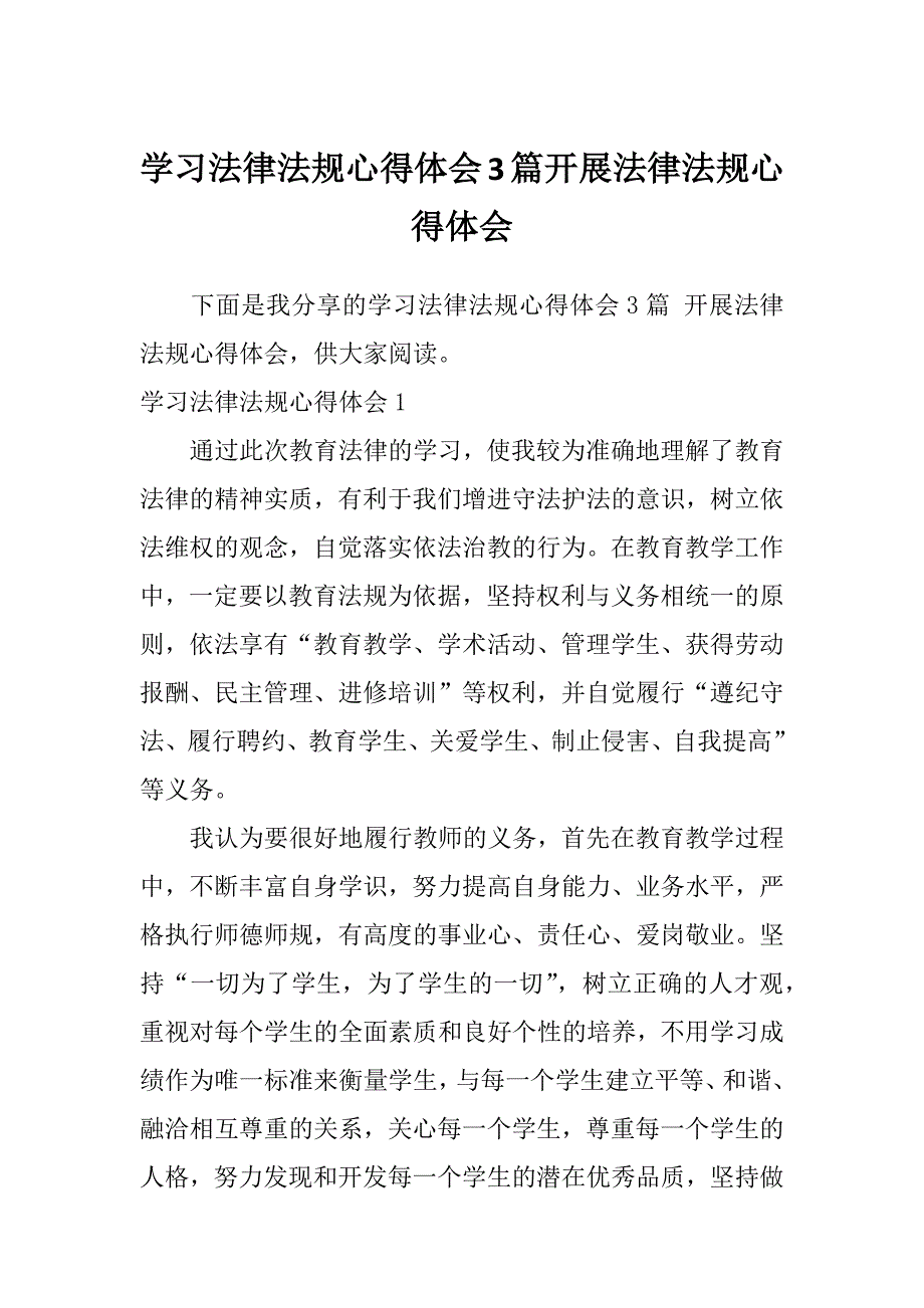 学习法律法规心得体会3篇开展法律法规心得体会_第1页