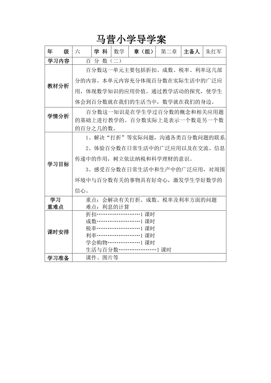 新人教版六年级数学下册百分数(二)教学设计_第1页