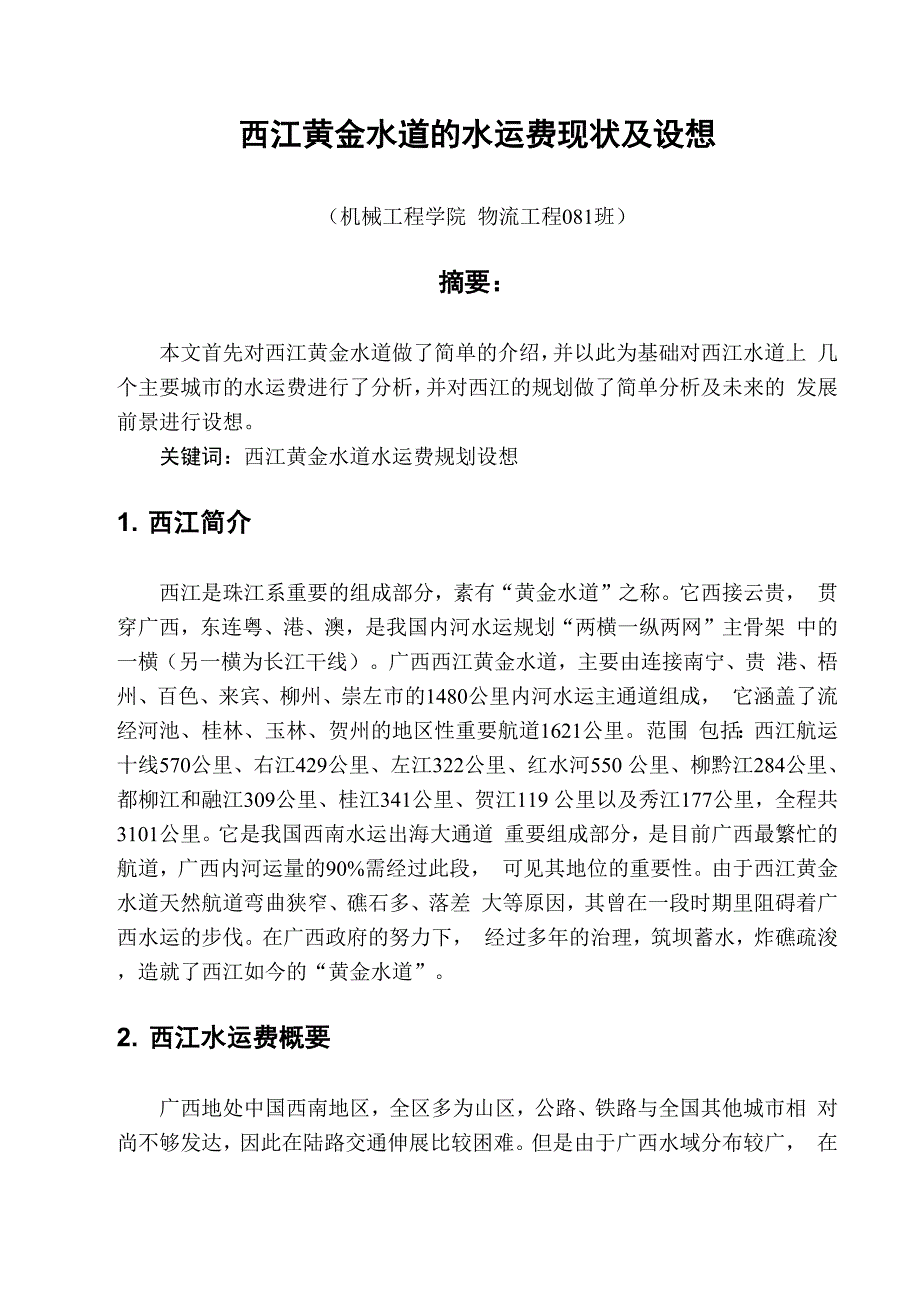 西江黄金水道的水运费现状及设想_第1页