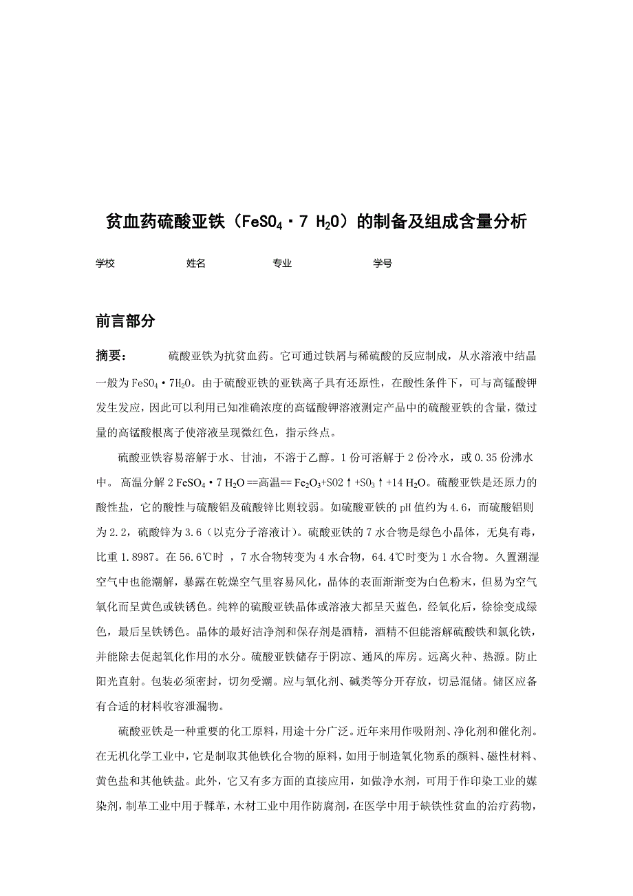 贫血药硫酸亚铁的制备与组成含量分析_第1页