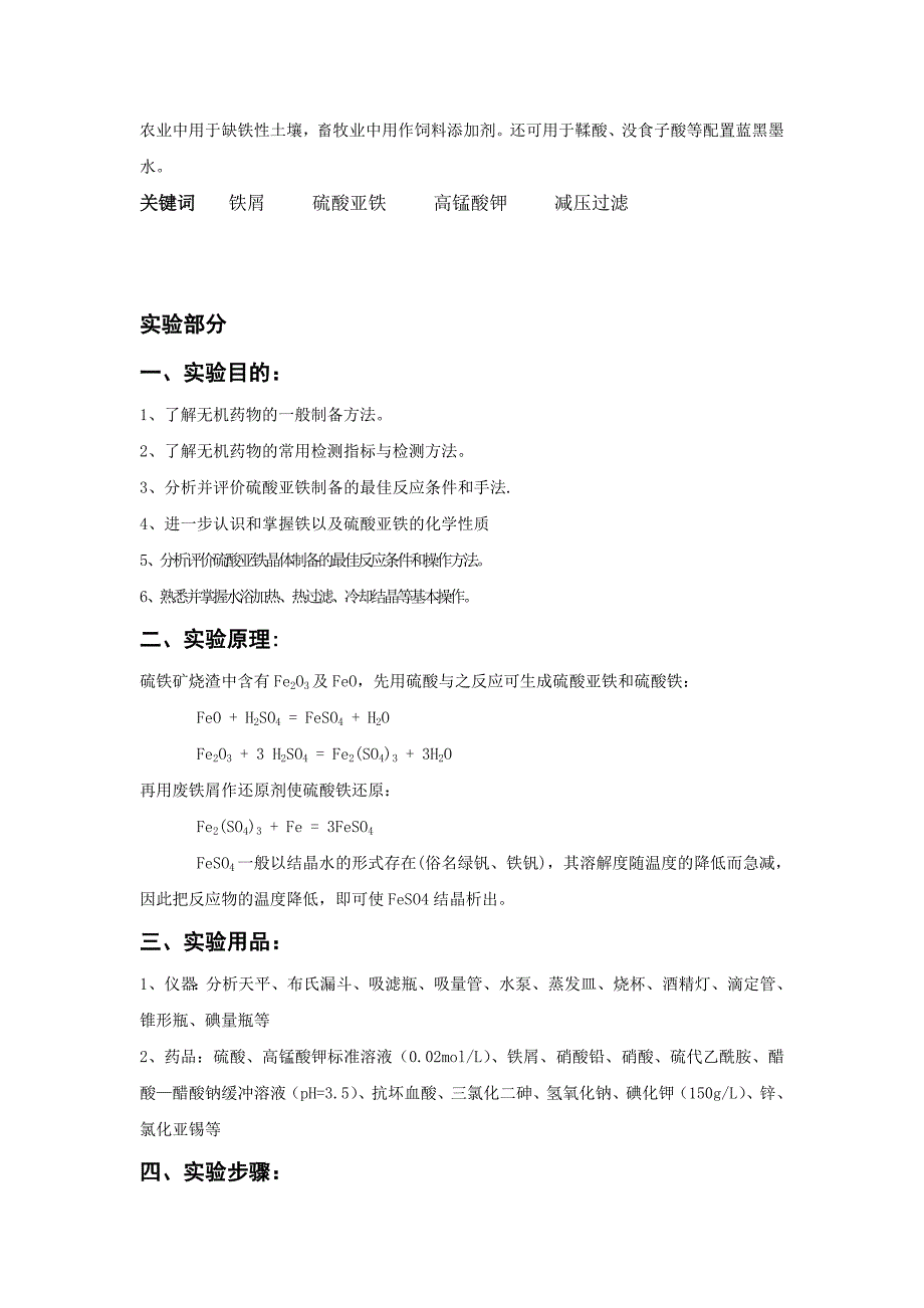 贫血药硫酸亚铁的制备与组成含量分析_第2页