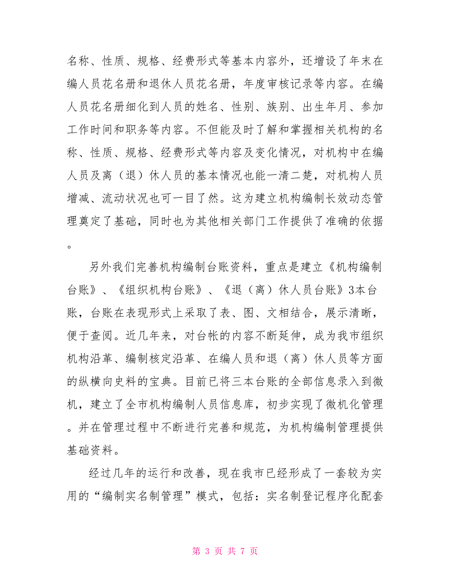 机构编制工作经验交流材料_第3页